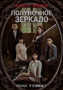Полуночное зеркало