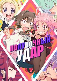 Полуночный удар