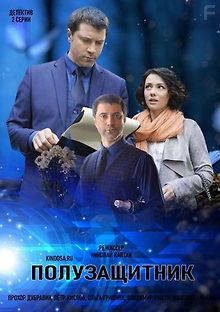 Полузащитник