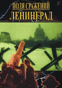 Поля сражений: Ленинград