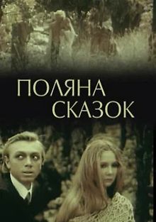 Поляна сказок