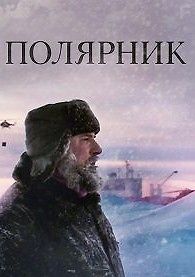 Полярник