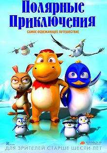 Полярные приключения