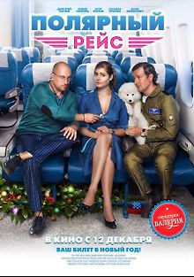 Полярный рейс