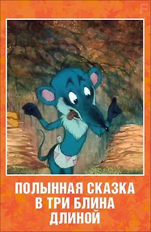 Полынная сказка в три блина длиной