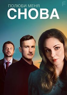 Полюби меня снова