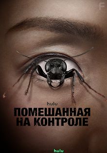 Помешанная на контроле