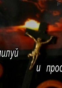 Помилуй и прости