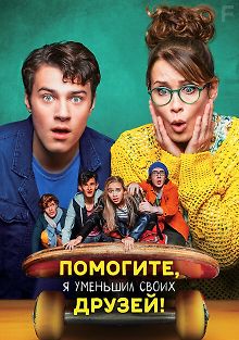Помогите, я уменьшил своих друзей!