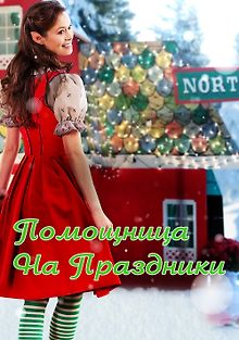 Помощница на праздники