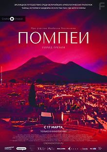 Помпеи: Город грехов