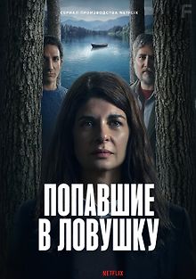 Попавшие в ловушку