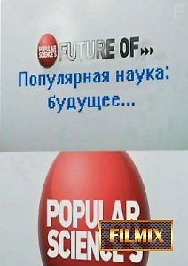 Популярная наука, будущее