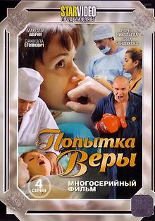 Попытка Веры