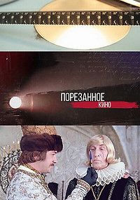 Порезанное кино