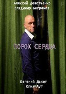 Порок сердца