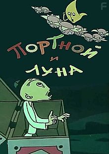 Портной и Луна