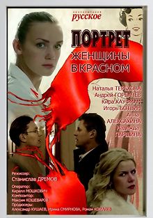 Портрет женщины в красном