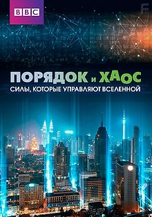 Порядок и хаос. Силы, которые управляют Вселенной