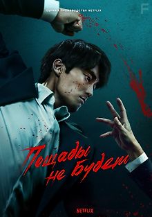 Пощады не будет