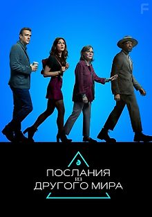 Послания из другого мира