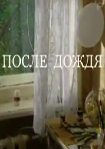 После дождя