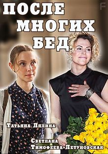 После многих бед