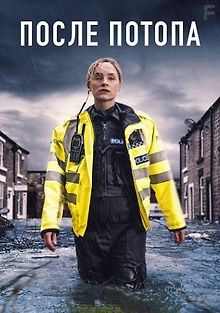 После потопа