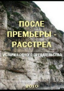 После премьеры - расстрел. История одного предательства