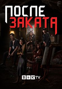 После заката