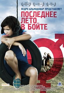 Последнее лето в Бойте