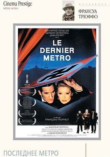 Последнее метро