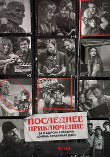 Последнее приключение: За кадром 5 сезона «Очень странных дел»