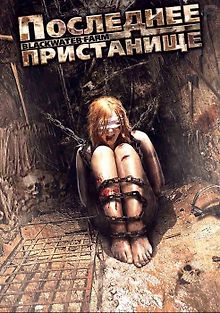 Последнее пристанище