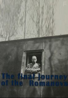 Последнее путешествие Романовых