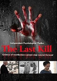 Последнее убийство