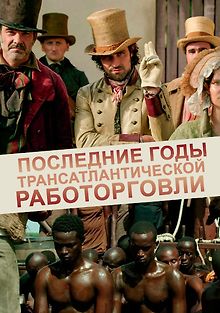 Последние годы трансатлантической работорговли