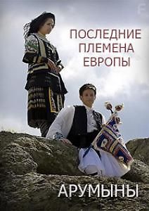 Последние племена Европы. Арумыны