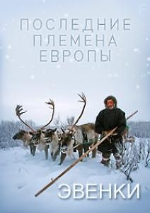 Последние племена Европы. Эвенки