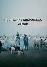 Последние сокровища Земли