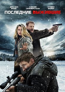Последние выжившие