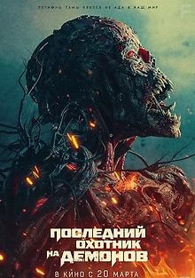 Последний охотник на демонов