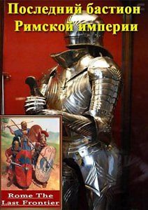 Последний бастион Римской империи