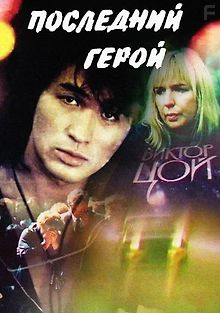 Последний герой