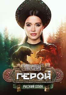 Последний герой