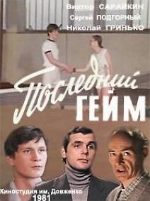 Последний гейм