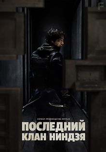 Последний клан ниндзя