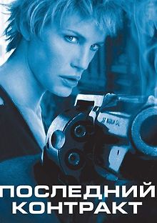 Последний контракт