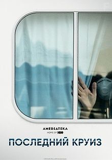 Последний круиз