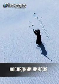 Последний ниндзя